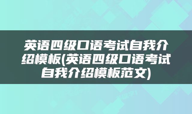 英语四级口语考试自我介绍模板(英语四级口语考试自我介绍模板范文)