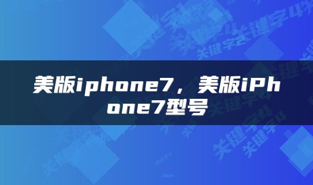 美版iphone7，美版iPhone7型号