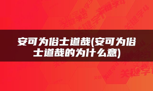 安可为俗士道哉(安可为俗士道哉的为什么意)