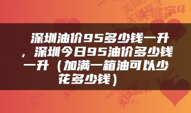  深圳油价95多少钱一升，深圳今日95油价多少钱一升（加满一箱油可以少花多少钱） 