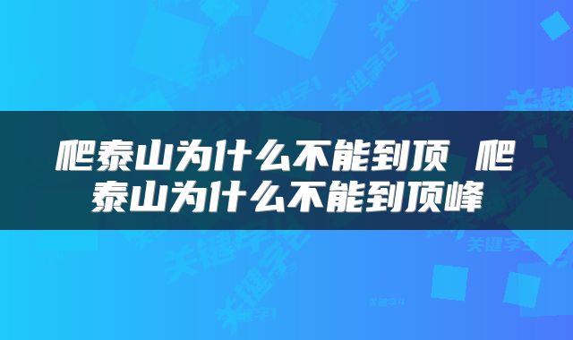 爬泰山为什么不能到顶 爬泰山为什么不能到顶峰