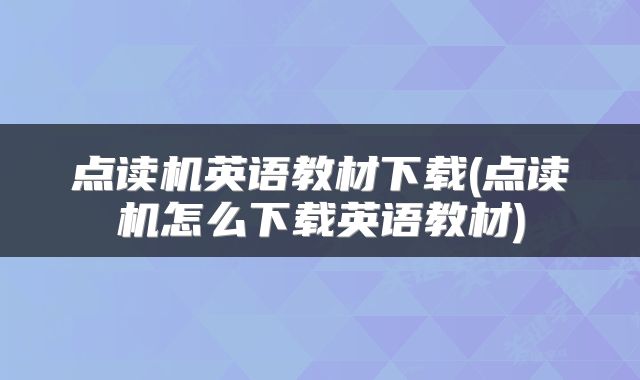 点读机英语教材下载(点读机怎么下载英语教材)