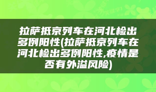 拉萨抵京列车在河北检出多例阳性(拉萨抵京列车在河北检出多例阳性,疫情是否有外溢风险)