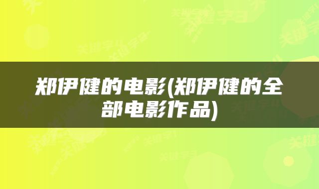 郑伊健的电影(郑伊健的全部电影作品)