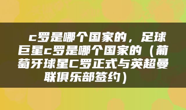  c罗是哪个国家的，足球巨星c罗是哪个国家的（葡萄牙球星C罗正式与英超曼联俱乐部签约） 