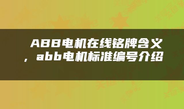  ABB电机在线铭牌含义，abb电机标准编号介绍 