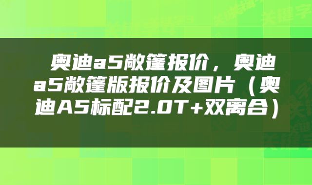  奥迪a5敞篷报价，奥迪a5敞篷版报价及图片（奥迪A5标配2.0T+双离合） 
