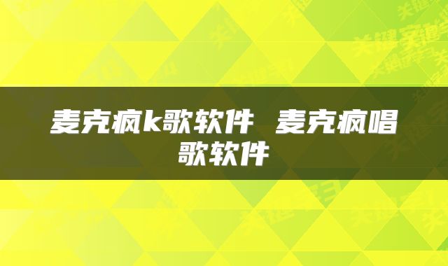 麦克疯k歌软件 麦克疯唱歌软件