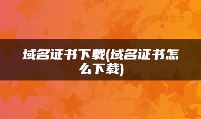 域名证书下载(域名证书怎么下载)