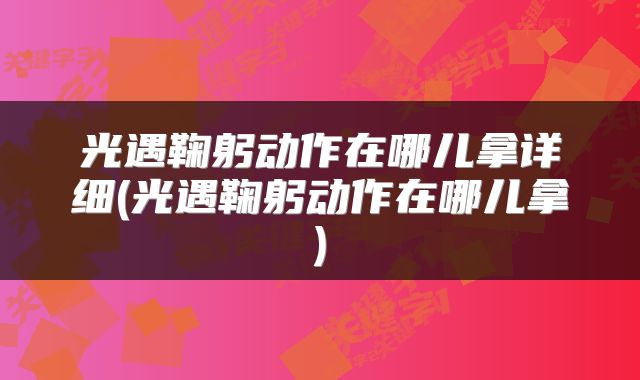 光遇鞠躬动作在哪儿拿详细(光遇鞠躬动作在哪儿拿)