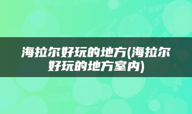 海拉尔好玩的地方(海拉尔好玩的地方室内)