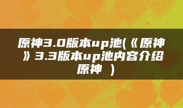 原神3.0版本up池(《原神》3.3版本up池内容介绍 原神 )