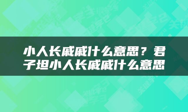 小人长戚戚什么意思？君子坦小人长戚戚什么意思