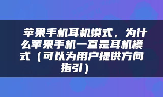  苹果手机耳机模式，为什么苹果手机一直是耳机模式（可以为用户提供方向指引） 