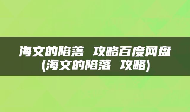 海文的陷落 攻略百度网盘(海文的陷落 攻略)