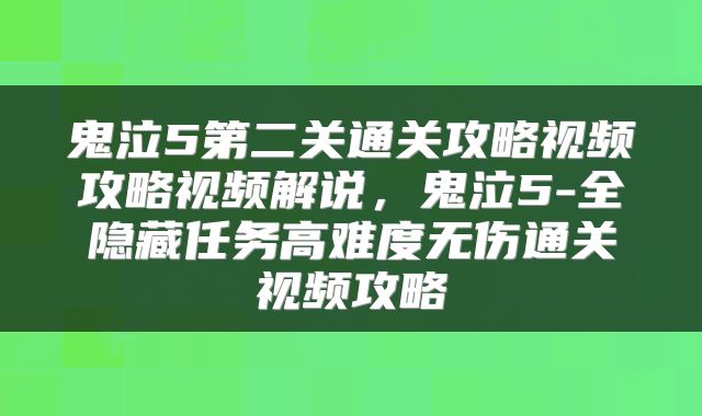 鬼泣5第二关通关攻略视频攻略视频解说，鬼泣5-全隐藏任务高难度无伤通关视频攻略
