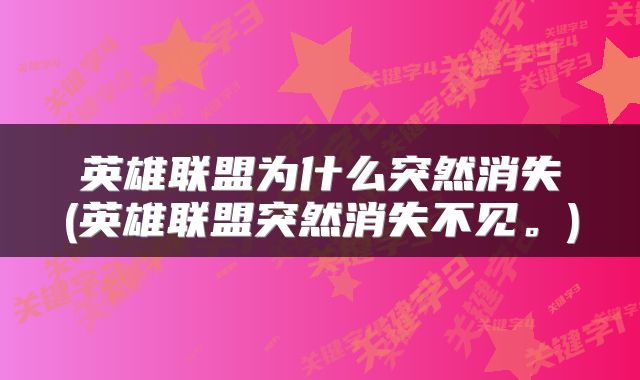 英雄联盟为什么突然消失(英雄联盟突然消失不见。)