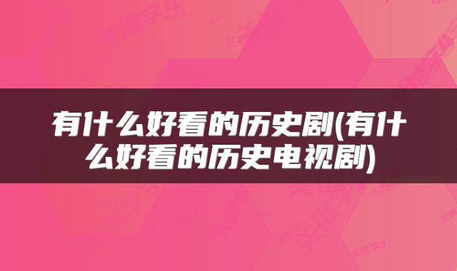 有什么好看的历史剧(有什么好看的历史电视剧)