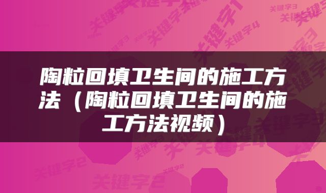 陶粒回填卫生间的施工方法（陶粒回填卫生间的施工方法视频）