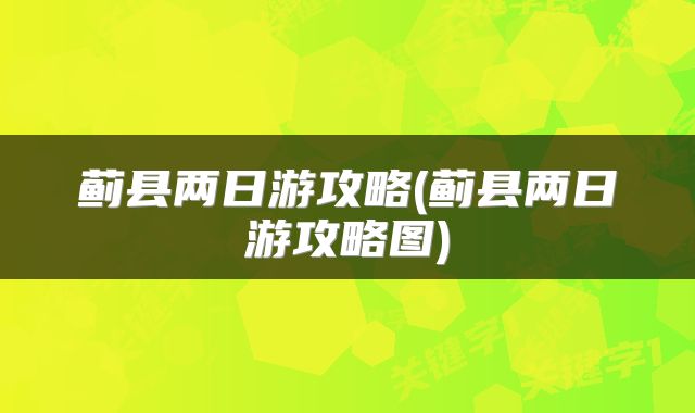 蓟县两日游攻略(蓟县两日游攻略图)