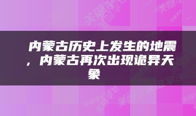  内蒙古历史上发生的地震，内蒙古再次出现诡异天象 
