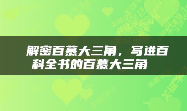  解密百慕大三角，写进百科全书的百慕大三角 