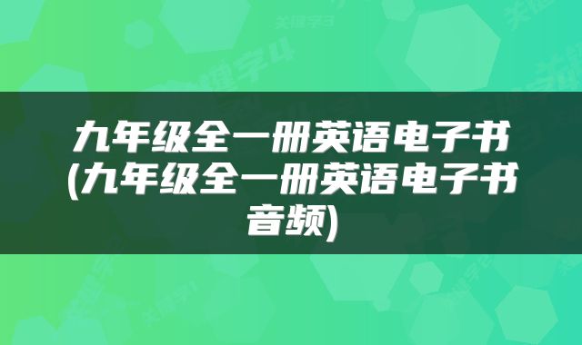 九年级全一册英语电子书(九年级全一册英语电子书音频)
