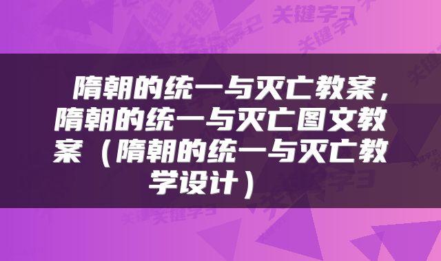 隋朝的统一与灭亡教案,隋朝的统一与灭亡图文教案(隋朝的统一与灭亡教学设计)
