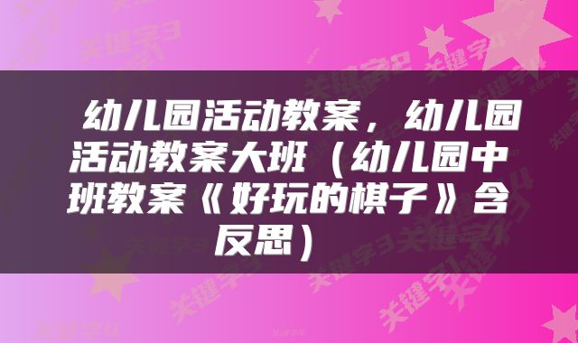 幼儿园活动教案,幼儿园活动教案大班(幼儿园中班教案《好玩的棋子》含反思)