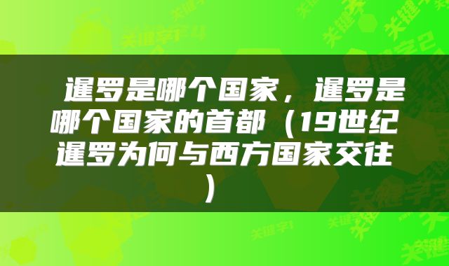  暹罗是哪个国家，暹罗是哪个国家的首都（19世纪暹罗为何与西方国家交往） 