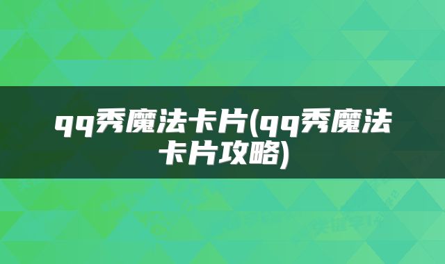 qq秀魔法卡片(qq秀魔法卡片攻略)