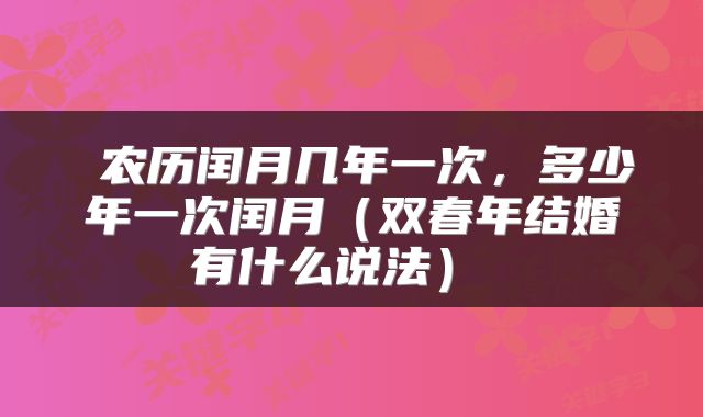 农历闰月几年一次,多少年一次闰月(双春年结婚有什么说法)