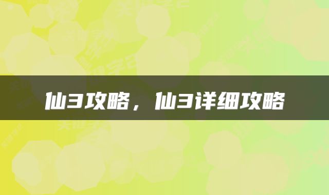 仙3攻略，仙3详细攻略