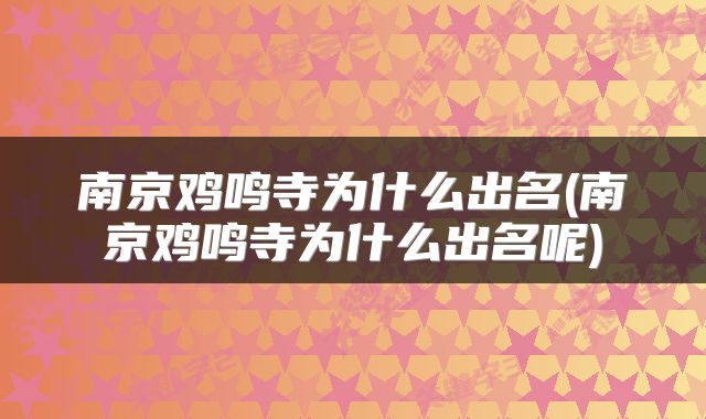 南京鸡鸣寺为什么出名(南京鸡鸣寺为什么出名呢)