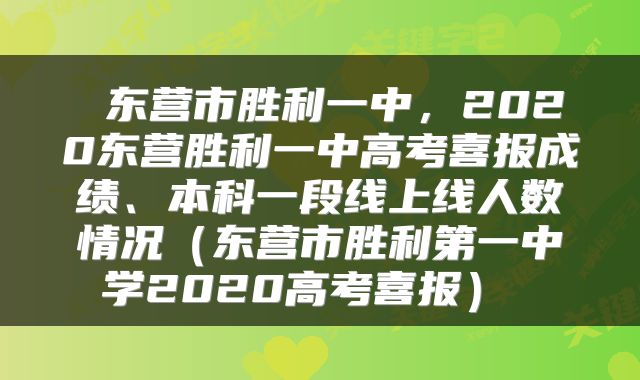 东营市胜利一中,2020东营胜利一中高考喜报成绩、本科一段线上线人数情况(东营市胜利第一中学2020高考喜报)
