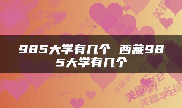 985大学有几个 西藏985大学有几个