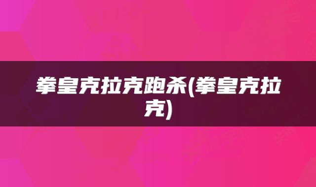 拳皇克拉克跑杀(拳皇克拉克)