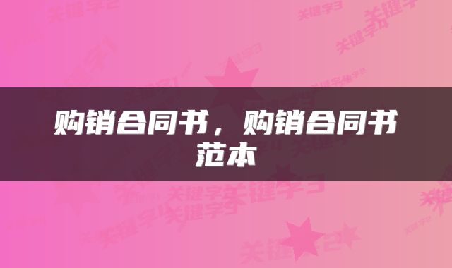 购销合同书，购销合同书范本