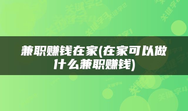 兼职赚钱在家(在家可以做什么兼职赚钱)