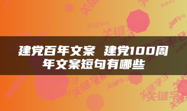 建党百年文案 建党100周年文案短句有哪些