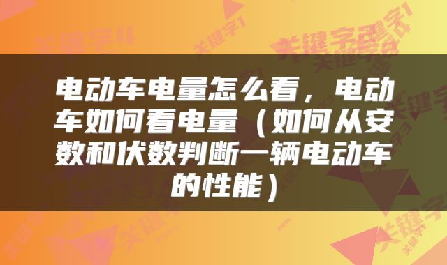 电动车电量怎么看,电动车如何看电量(如何从安数和伏数判断一辆电动车的性能)