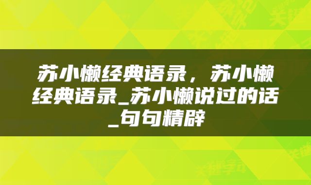 苏小懒经典语录，苏小懒经典语录_苏小懒说过的话_句句精辟