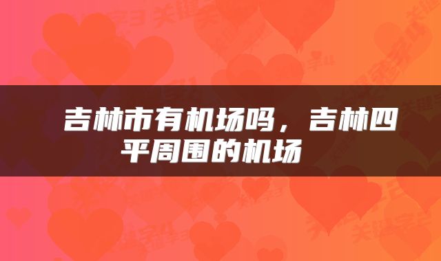  吉林市有机场吗，吉林四平周围的机场 
