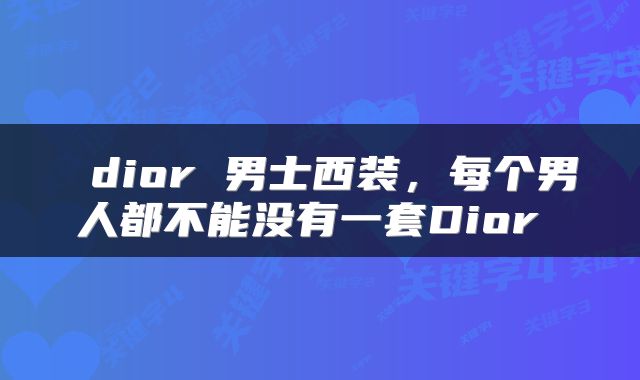  dior 男士西装，每个男人都不能没有一套Dior 
