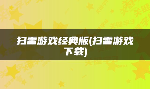 扫雷游戏经典版(扫雷游戏下载)