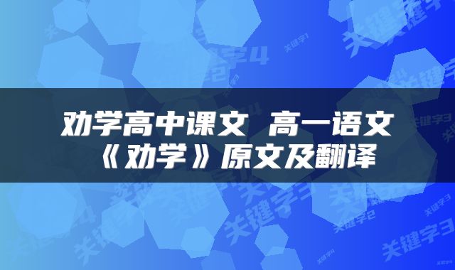 劝学高中课文 高一语文《劝学》原文及翻译