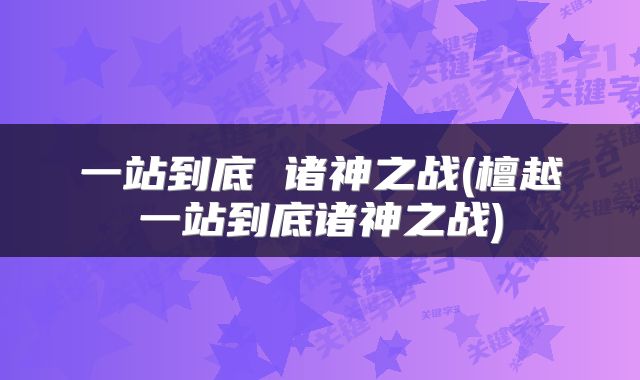 一站到底 诸神之战(檀越一站到底诸神之战)