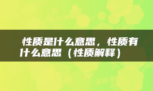  性质是什么意思，性质有什么意思（性质解释） 