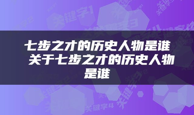 七步之才的历史人物是谁 关于七步之才的历史人物是谁