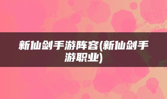 新仙剑手游阵容(新仙剑手游职业)